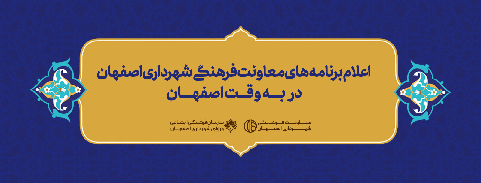 مراکز سازمان فرهنگی اجتماعی ورزشی شهرداری اصفهان